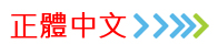 正體中文